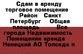 Сдам в аренду  торговое помещение  › Район ­ Санкт Петербург  › Общая площадь ­ 50 - Все города Недвижимость » Помещения аренда   . Ненецкий АО,Топседа п.